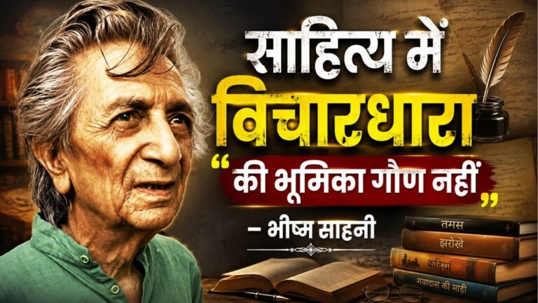 Literatureमें विचारधारा की भूमिका गौण नहीं महत्वपूर्ण है भीष्म साहनी