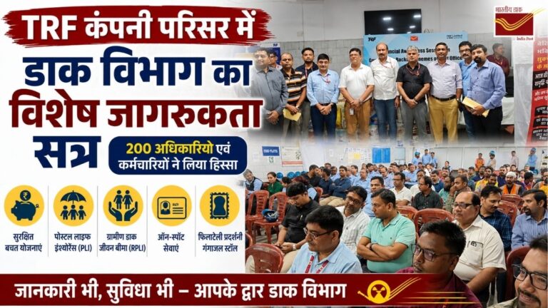 TRF कंपनी परिसर में डाक विभाग का विशेष जागरूकता सत्र 200 अधिकारियों-कर्मचारियों ने लिया हिस्सा 1 TRF कंपनी परिसर में डाक विभाग का विशेष जागरूकता सत्र 200 अधिकारियों-कर्मचारियों ने लिया हिस्सा