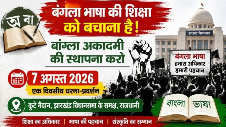 Jharkhand में बंगला भाषा की शिक्षा बचाने की मांग तेज 7 अगस्त को विधानसभा के समक्ष होगा बड़ा धरना-प्रदर्शन 3 Jharkhand में बंगला भाषा की शिक्षा बचाने की मांग तेज 7 अगस्त को विधानसभा के समक्ष होगा बड़ा धरना-प्रदर्शन