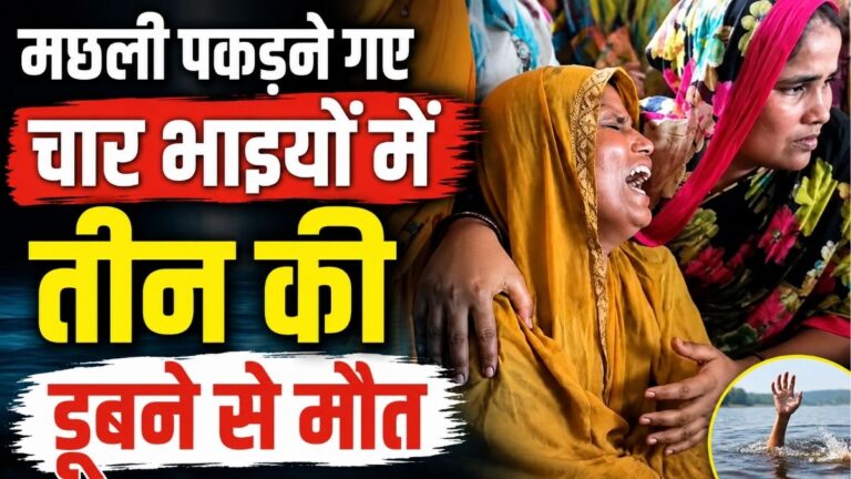 Purnia में दर्दनाक हादसा मछली पकड़ने गए चार भाइयों में तीन की डूबने से मौत बायसी में दो बच्चियों ने गंवाई जान 2 Purnia में दर्दनाक हादसा मछली पकड़ने गए चार भाइयों में तीन की डूबने से मौत बायसी में दो बच्चियों ने गंवाई जान