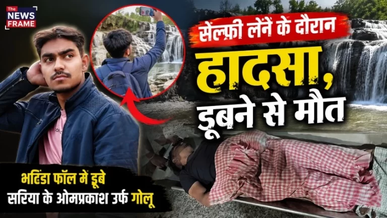 IIT परीक्षा देकर लौटे सरिया के युवक की भटिंडा फॉल में डूबने से मौत, सेल्फी लेने के दौरान हुआ हादसा 1 IIT परीक्षा देकर लौटे सरिया के युवक की भटिंडा फॉल में डूबने से मौत, सेल्फी लेने के दौरान हुआ हादसा
