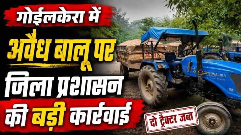 गोईलकेरा में अवैध बालू परिवहन पर District प्रशासन की बड़ी कार्रवाई दो ट्रैक्टर जब्त 2 गोईलकेरा में अवैध बालू परिवहन पर District प्रशासन की बड़ी कार्रवाई दो ट्रैक्टर जब्त
