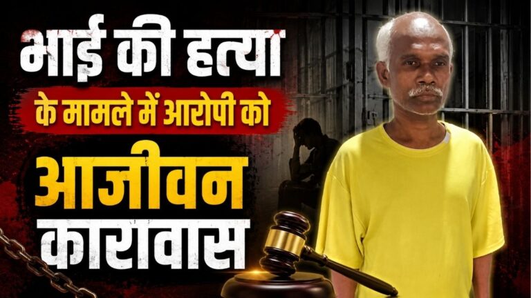 भाई की Murder के मामले में आरोपी को आजीवन कारावास न्यायालय ने लगाया 15 हजार रुपये का जुर्माना 3 भाई की Murder के मामले में आरोपी को आजीवन कारावास न्यायालय ने लगाया 15 हजार रुपये का जुर्माना
