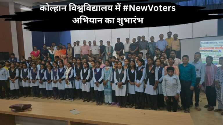 Kolhan विश्वविद्यालय में NewVoters अभियान का शुभारंभ नए मतदाताओं को मतदाता पंजीकरण के लिए किया गया जागरूक 3 Kolhan विश्वविद्यालय में NewVoters अभियान का शुभारंभ नए मतदाताओं को मतदाता पंजीकरण के लिए किया गया जागरूक