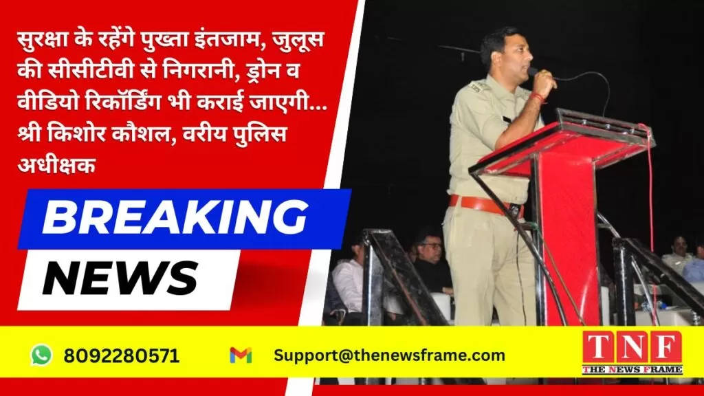 Alert: रामनवमी, ईद, हिन्दू नववर्ष, सरहुल पर्व के मद्देनजर केन्द्रीय शांति समिति व रामनवमी अखाड़ा समिति के साथ की हुई बैठक 5 सुरक्षा के रहेंगे पुख्ता इंतजाम, जुलूस की सीसीटीवी से निगरानी, ड्रोन व वीडियो रिकॉर्डिंग भी कराई जाएगी... श्री किशोर कौशल, वरीय पुलिस अधीक्षक