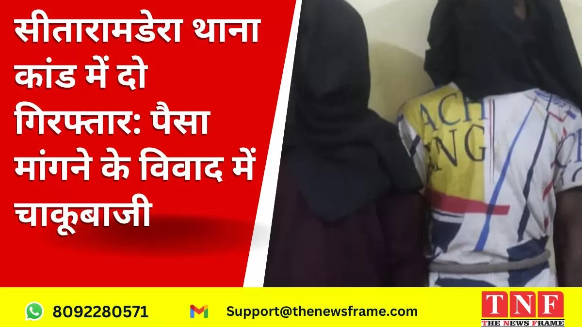 सीतारामडेरा थाना कांड में दो गिरफ्तार: पैसा मांगने के विवाद में चाकूबाजी