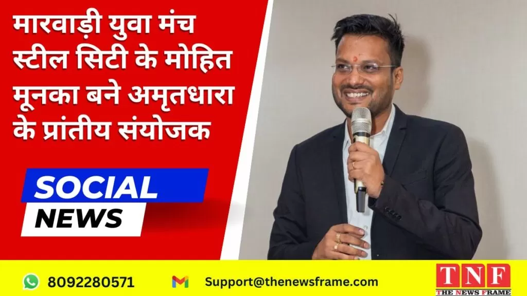 मारवाड़ी युवा मंच स्टील सिटी के मोहित मूनका बने अमृतधारा के प्रांतीय संयोजक 4 मारवाड़ी युवा मंच स्टील सिटी के मोहित मूनका बने अमृतधारा के प्रांतीय संयोजक