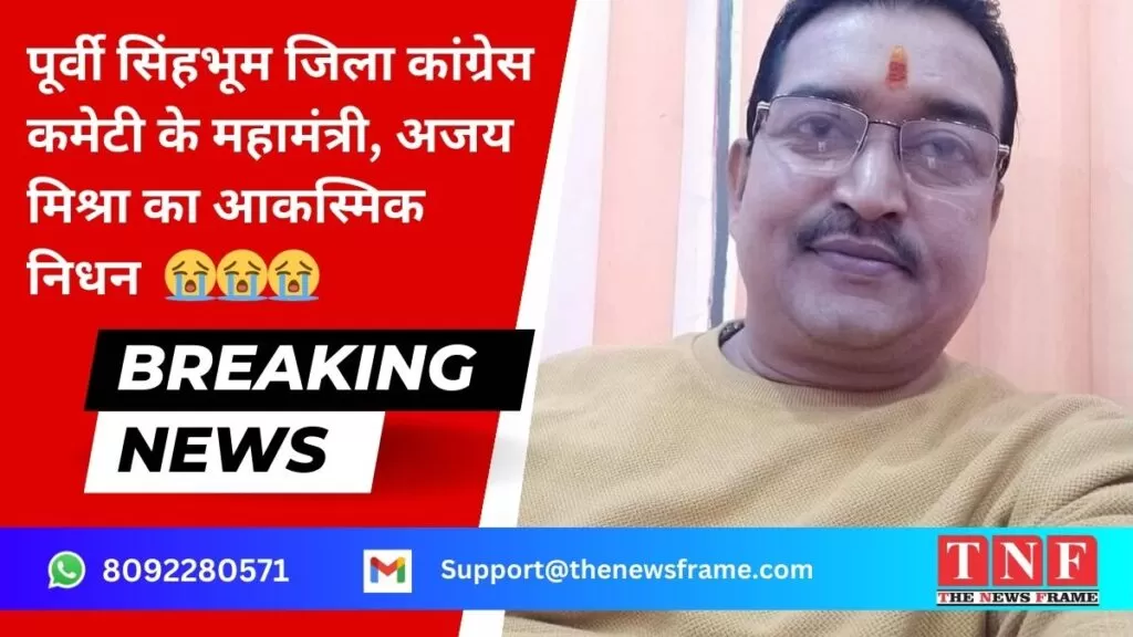 पूर्वी सिंहभूम जिला कांग्रेस कमेटी के महामंत्री, अजय मिश्रा का आकस्मिक निधन 5 पूर्वी सिंहभूम जिला कांग्रेस कमेटी के महामंत्री, अजय मिश्रा का आकस्मिक निधन