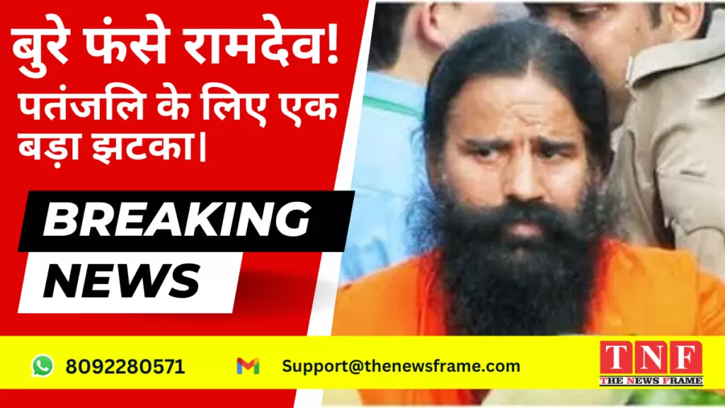 बुरे फंसे रामदेव! पतंजलि के लिए एक बड़ा झटका। 5 बुरे फंसे रामदेव!