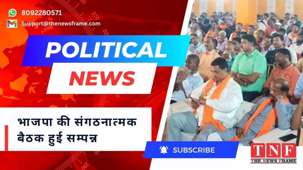 भाजपा की संगठनात्मक बैठक हुई सम्पन्न- तीसरी बार विद्युत महतो को सांसद बनाने का कार्यकर्ताओं ने लिया संकल्प। 5 भाजपा की संगठनात्मक बैठक हुई सम्पन्न- तीसरी बार विद्युत महतो को सांसद बनाने का कार्यकर्ताओं ने लिया संकल्प।