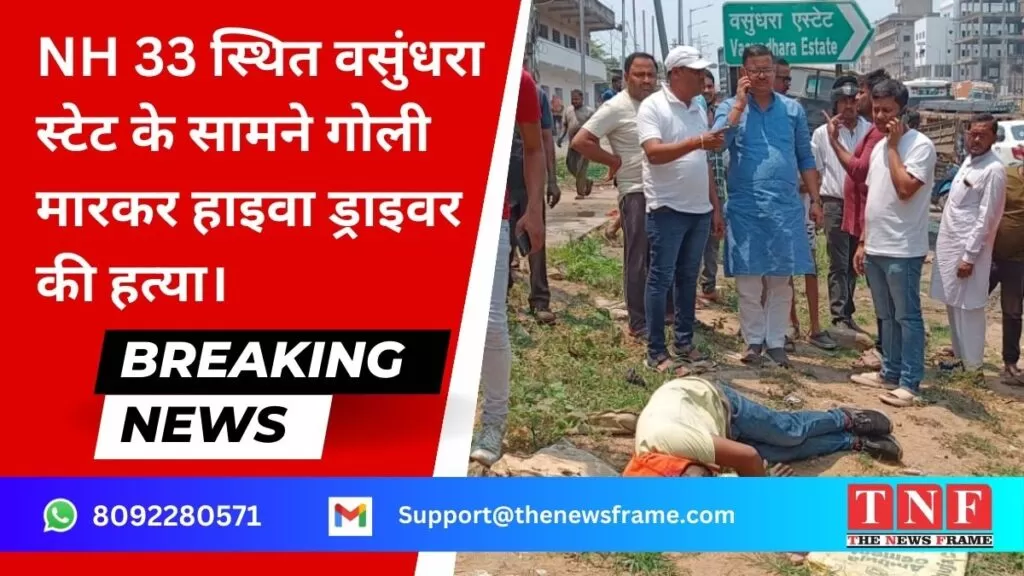 Breaking News: मानगो में NH 33 पर वसुंधरा स्टेट के सामने हाइवा ड्राइवर की गोली मारकर हत्या! 3 Breaking News: मानगो में NH 33 पर वसुंधरा स्टेट के सामने हाइवा ड्राइवर की गोली मारकर हत्या!