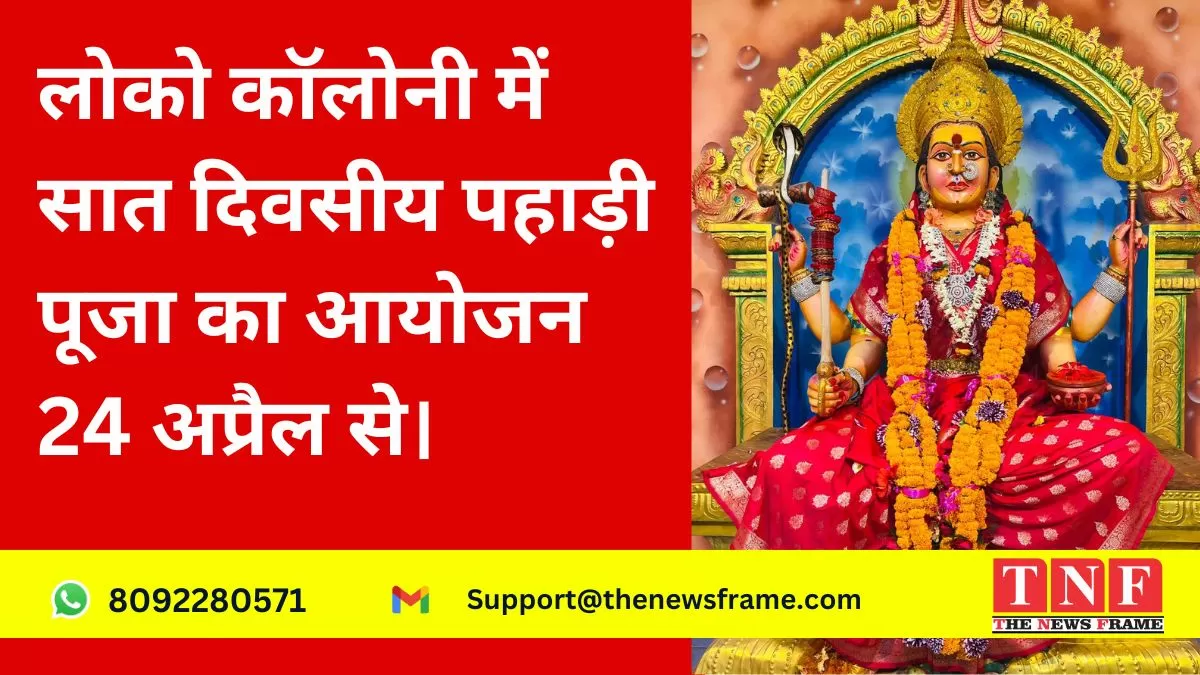 लोको कॉलोनी में सात दिवसीय पहाड़ी पूजा का आयोजन 24 अप्रैल से।