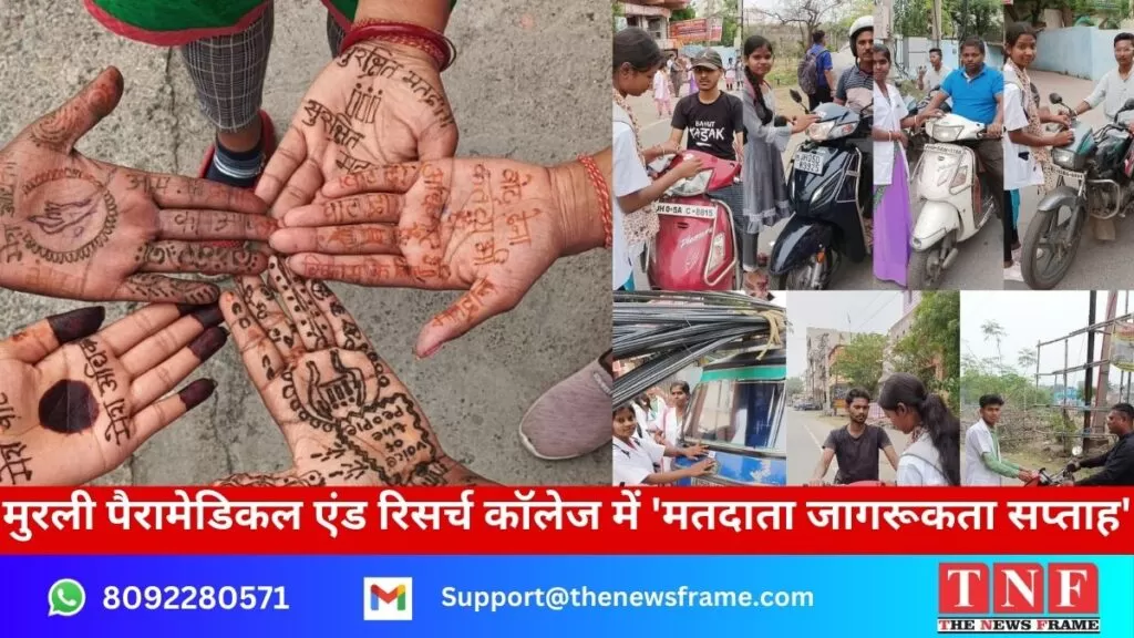मुरली पैरामेडिकल एंड रिसर्च कॉलेज के विद्यार्थियों ने 'मतदाता जागरूकता सप्ताह' मनाया 4 मुरली पैरामेडिकल एंड रिसर्च कॉलेज के विद्यार्थियों ने 'मतदाता जागरूकता सप्ताह' मनाया