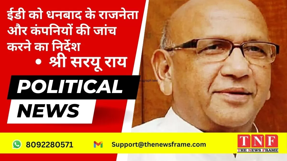 ईडी को धनबाद के राजनेता और कंपनियों की जांच करने का निर्देश - विधायक श्री सरयू राय