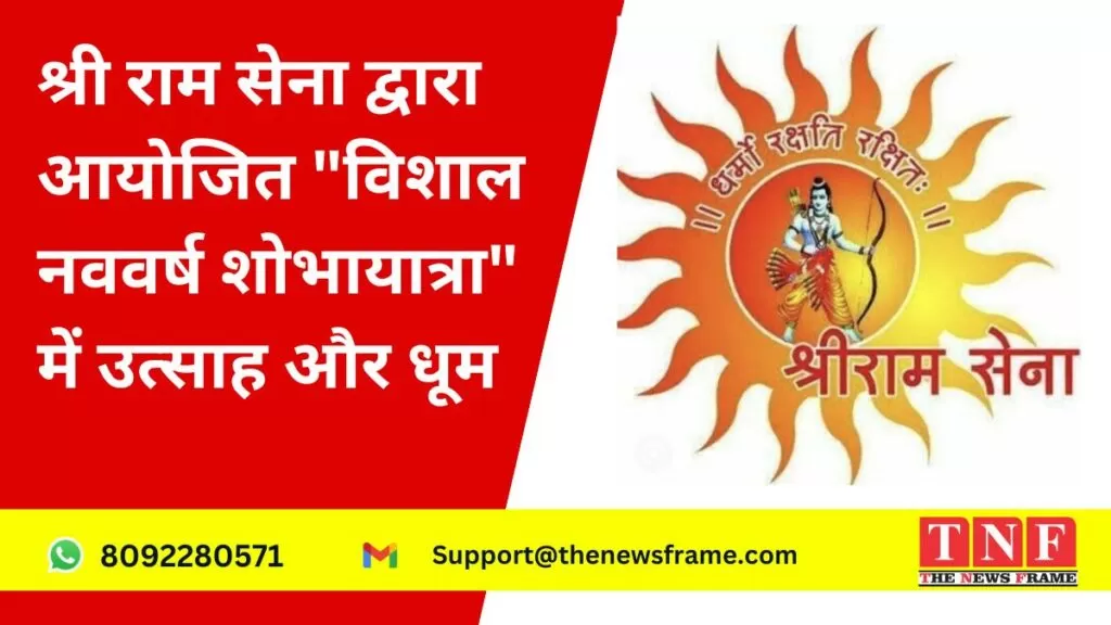 Hindu Navvarsh: श्री राम सेना द्वारा आयोजित 