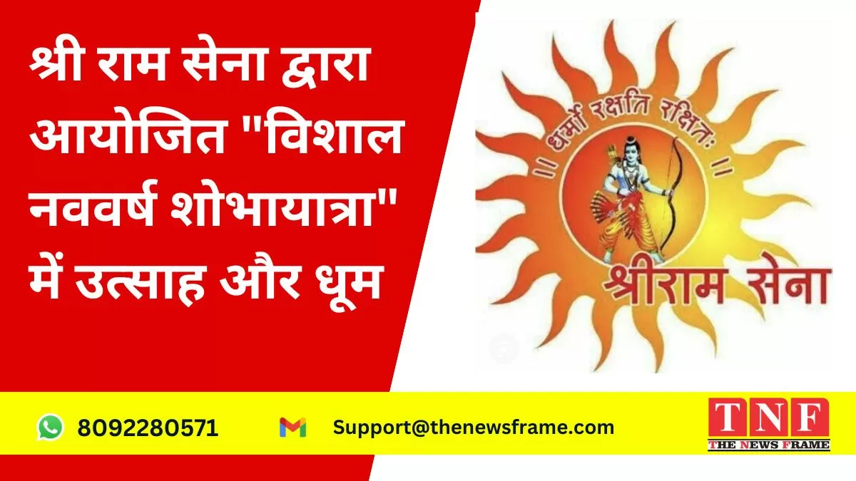 Hindu Navvarsh: श्री राम सेना द्वारा आयोजित 