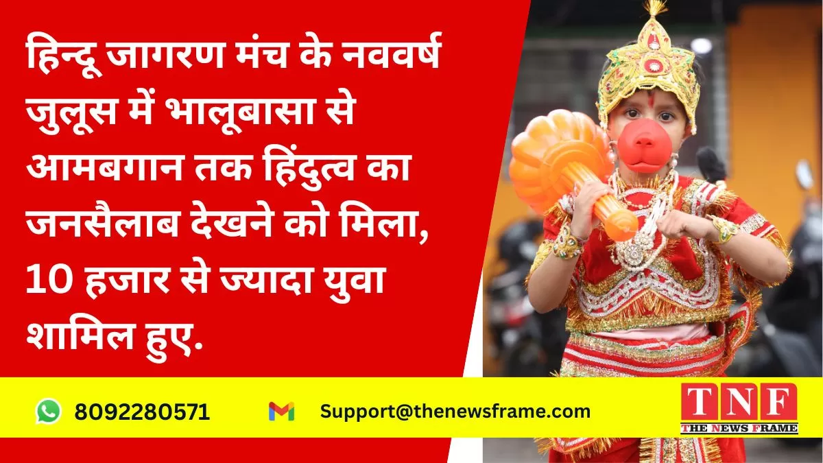 हिंदू जागरण मंच के तत्वावधान में हिंदू नववर्ष की पूर्व संध्या पर विशाल जुलूस