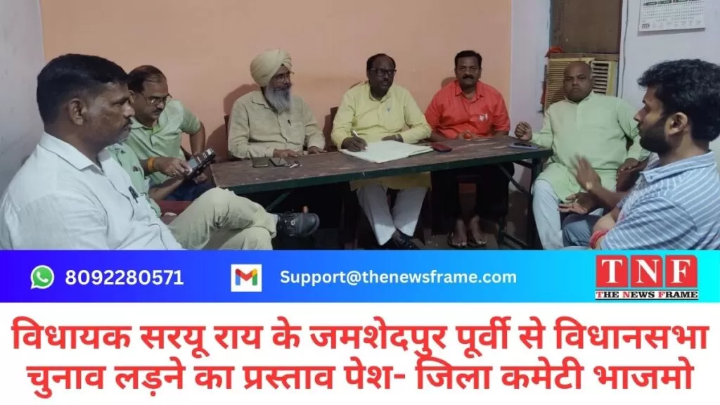 विधायक सरयू राय के जमशेदपुर पूर्वी से विधानसभा चुनाव लड़ने का प्रस्ताव पेश- जिला कमेटी भाजमो 5 विधायक सरयू राय के जमशेदपुर पूर्वी से विधानसभा चुनाव लड़ने का प्रस्ताव पेश- जिला कमेटी भाजमो