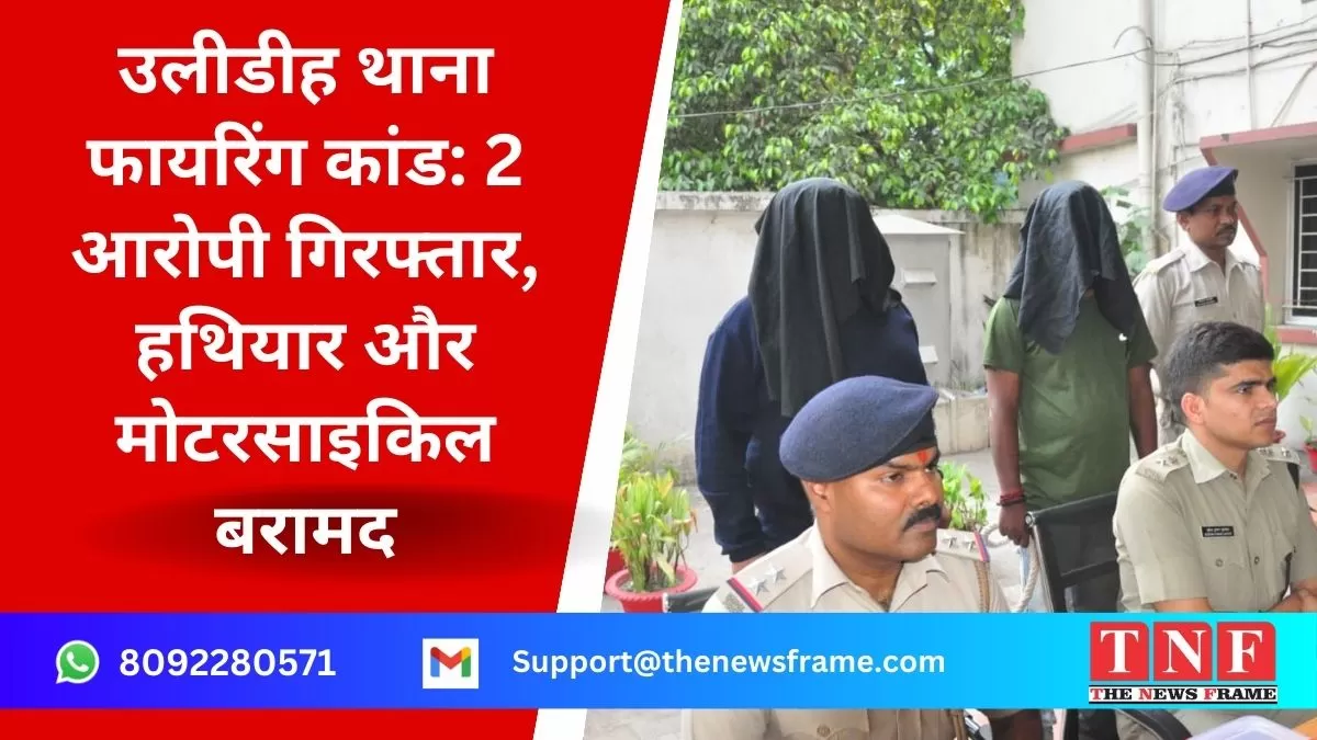 उलीडीह थाना फायरिंग कांड: 2 आरोपी गिरफ्तार, हथियार और मोटरसाइकिल बरामद