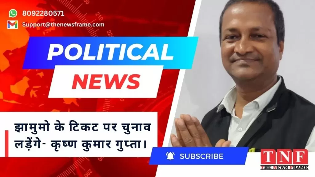 जमशेदपुर लोकसभा क्षेत्र से कृष्ण कुमार गुप्ता झामुमो के टिकट पर चुनाव लड़ेंगे! 4 जमशेदपुर लोकसभा क्षेत्र से कृष्ण कुमार गुप्ता झामुमो के टिकट पर चुनाव लड़ेंगे!