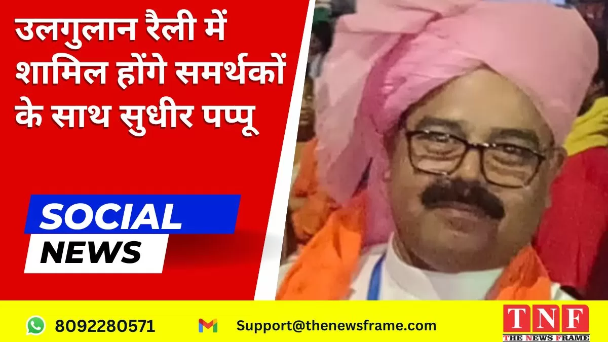 उलगुलान रैली में शामिल होंगे समर्थकों के साथ सुधीर पप्पू