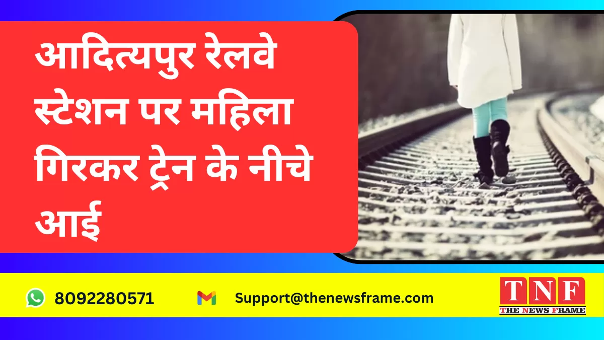 आदित्यपुर रेलवे स्टेशन पर महिला गिरकर ट्रेन के नीचे आई, हाथ-पैर कटे! रेल पुलिस की लापरवाही पर सवाल