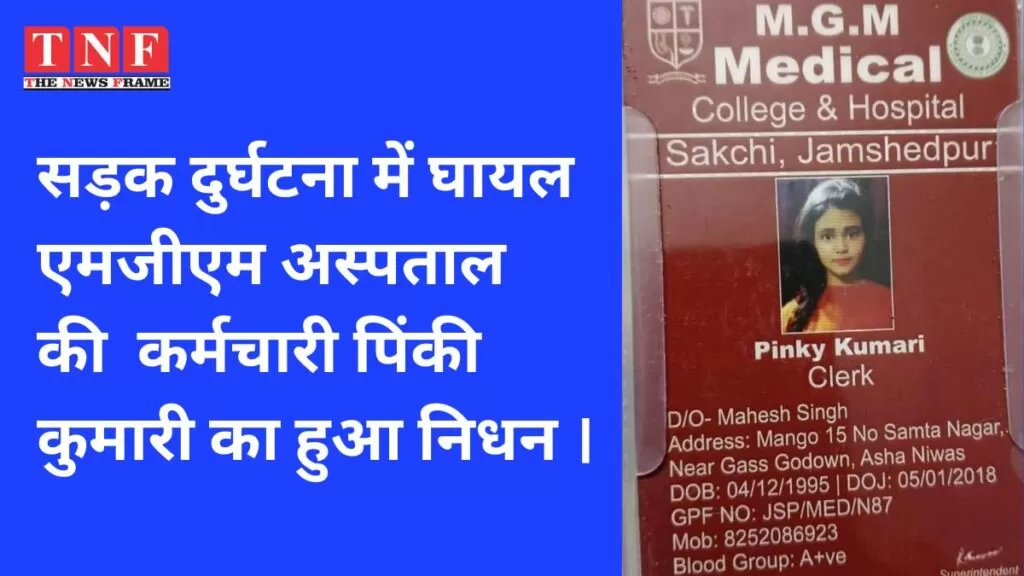 सड़क दुर्घटना में घायल एमजीएम अस्पताल की कर्मचारी पिंकी कुमारी का हुआ निधन । 5 एमजीएम