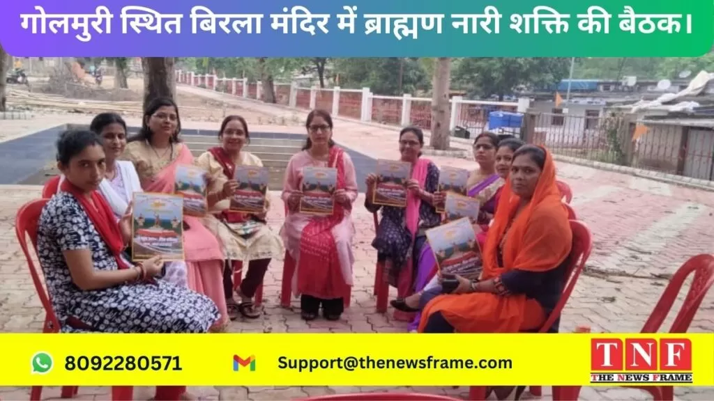 गोलमुरी स्थित बिरला मंदिर में ब्राह्मण नारी शक्ति की बैठक। 4 गोलमुरी