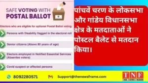 पांचवें चरण के लोकसभा और गांडेय विधानसभा क्षेत्र के मतदाताओं ने पोस्टल बैलेट से मतदान किया। 5 पोस्टल बैलेट