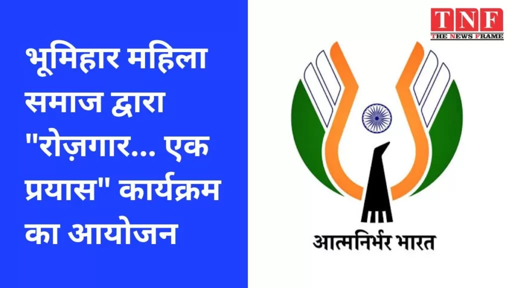 भूमिहार महिला समाज द्वारा भूमिहार