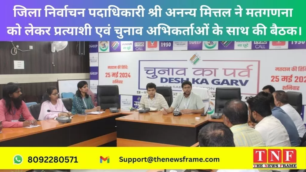 जिला निर्वाचन पदाधिकारी श्री अनन्य मित्तल ने मतगणना को लेकर प्रत्याशी एवं चुनाव अभिकर्ताओं के साथ की बैठक। 5 मतगणना