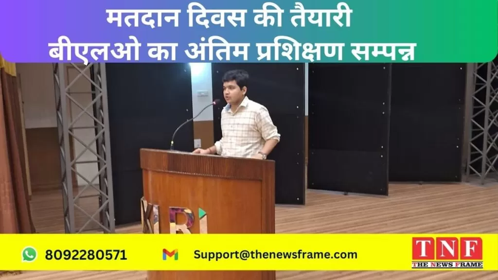 मतदान दिवस की तैयारी: बीएलओ का अंतिम प्रशिक्षण सम्पन्न 4 मतदान