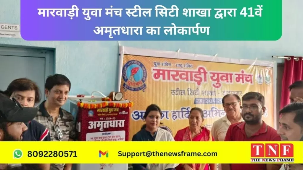 मारवाड़ी युवा मंच स्टील सिटी शाखा द्वारा 41वें अमृतधारा का लोकार्पण 5 मारवाड़ी