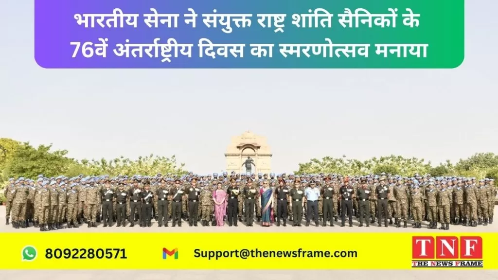 भारतीय सेना ने संयुक्त राष्ट्र शांति सैनिकों के 76वें अंतर्राष्ट्रीय दिवस का स्मरणोत्सव मनाया 5 सेना