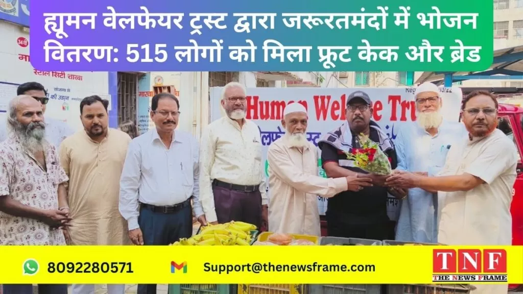 ह्यूमन वेलफेयर ट्रस्ट द्वारा जरूरतमंदों में भोजन वितरण: 515 लोगों को मिला फ्रूट केक और ब्रेड 5 ह्यूमन वेलफेयर ट्रस्ट द्वारा जरूरतमंदों में भोजन वितरण: 515 लोगों को मिला फ्रूट केक और ब्रेड