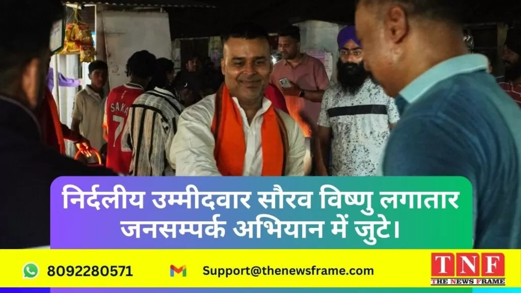 निर्दलीय उम्मीदवार सौरव विष्णु लगातार जनसम्पर्क अभियान में जुटे।