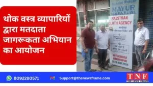 थोक वस्त्र व्यापारियों द्वारा मतदाता जागरूकता अभियान का आयोजन 5 व्यापारि