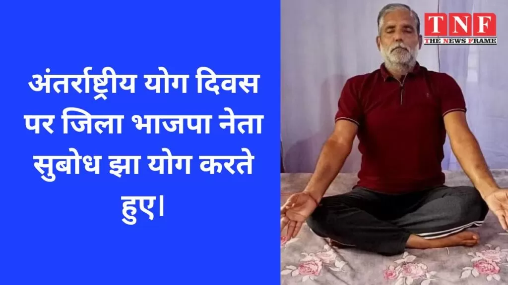 अंतर्राष्ट्रीय योग दिवस पर जिला भाजपा नेता सुबोध झा योग करते हुए। 4 अंतर्राष्ट्रीय