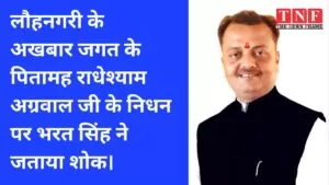 लौहनगरी के अखबार जगत के पितामह राधेश्याम अग्रवाल जी के निधन पर भरत सिंह ने जताया शोक। 4 अखबार