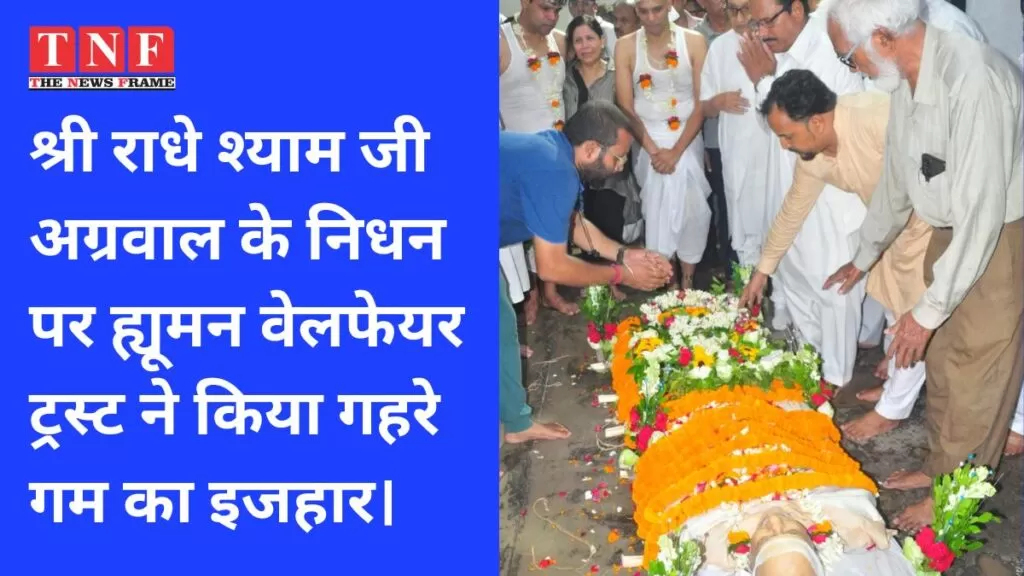 श्री राधे श्याम जी अग्रवाल के निधन पर ह्यूमन वेलफेयर ट्रस्ट ने किया गहरे गम का इजहार। 5 अग्रवाल