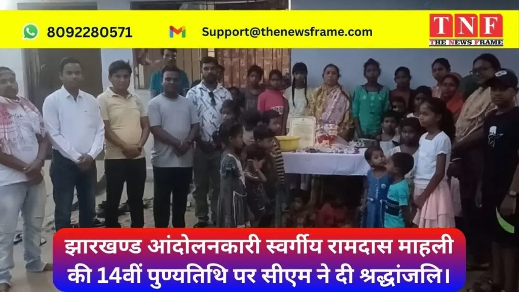 झारखण्ड आंदोलनकारी स्वर्गीय रामदास माहली की 14वीं पुण्यतिथि पर सीएम ने दी श्रद्धांजलि। 4 आंदोलनकारी