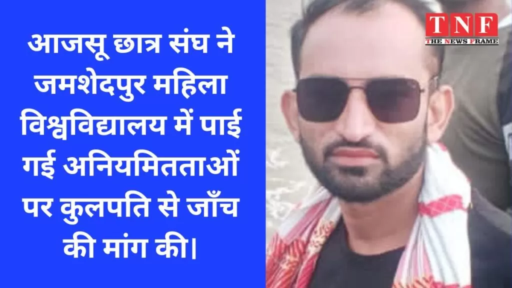 आजसू छात्र संघ ने जमशेदपुर महिला विश्वविद्यालय में पाई गई अनियमितताओं पर कुलपति से जाँच की मांग की। 4 आजसू