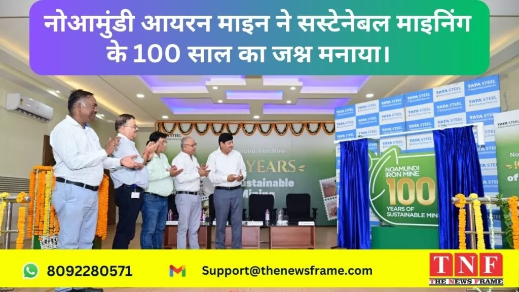 नोआमुंडी आयरन माइन ने सस्टेनेबल माइनिंग के 100 साल का जश्न मनाया। 5 आयरन माइन