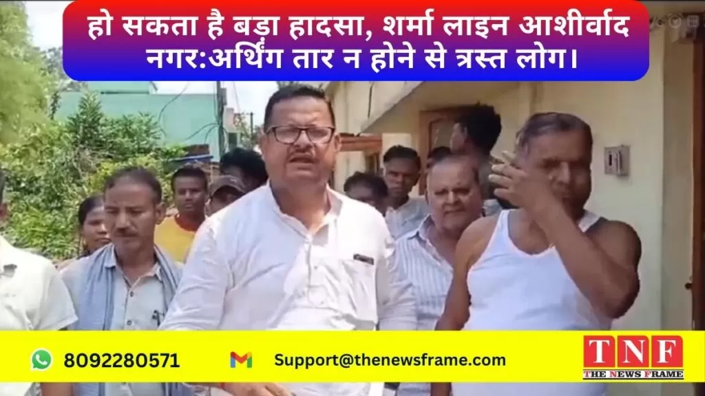 हो सकता है बड़ा हादसा, शर्मा लाइन आशीर्वाद नगर: अर्थिंग तार न होने से त्रस्त लोग। 4 आशीर्वाद नगर