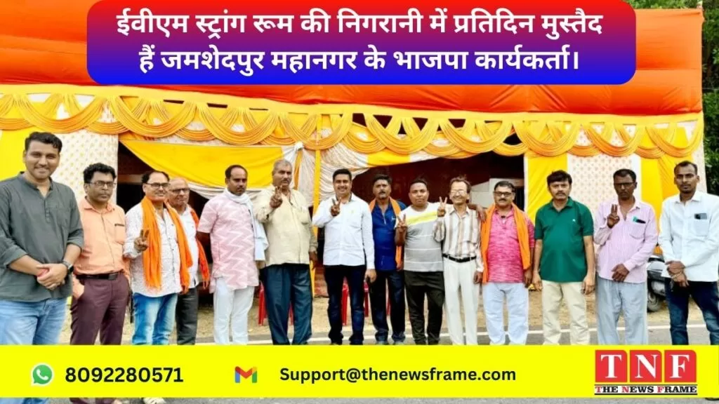 ईवीएम स्ट्रांग रूम की निगरानी में प्रतिदिन मुस्तैद हैं जमशेदपुर महानगर के भाजपा कार्यकर्ता। 4 ईवीएम