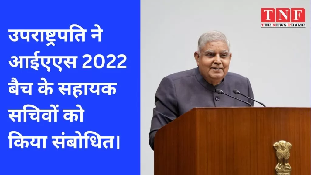 उपराष्ट्रपति ने आईएएस 2022 बैच के सहायक सचिवों को किया संबोधित। 5 उपराष्ट्रपति