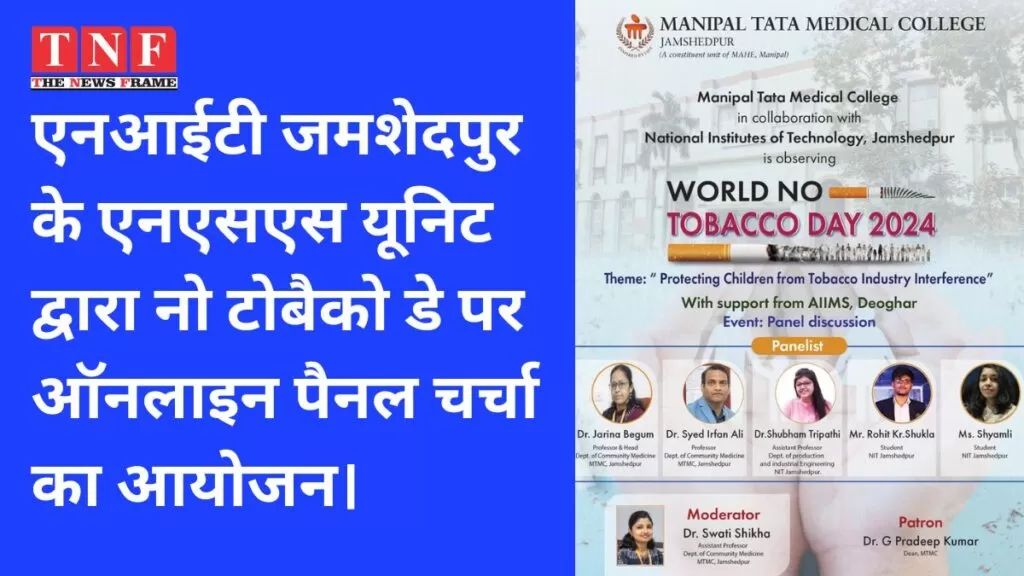 एनआईटी जमशेदपुर के एनएसएस यूनिट द्वारा नो टोबैको डे पर ऑनलाइन पैनल चर्चा का आयोजन। 4 एनआईटी