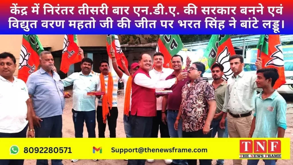 केंद्र में निरंतर तीसरी बार एन.डी.ए. की सरकार बनने एवं विद्युत वरण महतो जी की जीत पर भरत सिंह ने बांटे लड्डू। 4 एन.डी.ए.