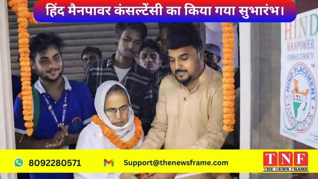 हिंद मैनपावर कंसल्टेंसी का किया गया सुभारंभ। 5 कंसल्टेंसी