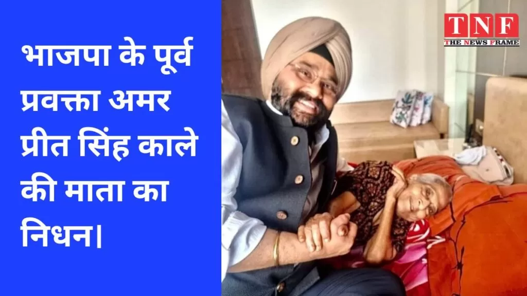 भाजपा के पूर्व प्रवक्ता अमर प्रीत सिंह काले की माता का निधन। 5 काले